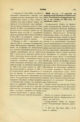 1886. Мая 20. — О расходе на строительные надобности Императорского Российского исторического музея и на ученые в 1886 году потребности оного