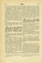 1886. Мая 22. — Об учреждении при содержимых Можайским благотворительным обществом детском приюте и женском Уваровском училище должности попечителя