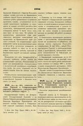 1886. Мая 28. — Об усилении состава Терской и Ставропольской дирекций народных училищ Кавказского учебного округа