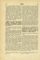 1886. Мая 29. — Об отмене Высочайшего повеления относительно увеличения вакационного времени для учебных заведений Семиреченской области