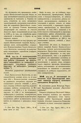 1886. Мая 29. — О вознаграждении лиц, рассматривающих письменные работы учеников на выпускных испытаниях в гимназиях и реальных училищах учебных округов, не имеющих университетов. Высочайше разрешенный всеподданнейший доклад