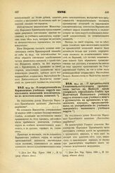 1886. Мая 29. — О сосредоточении в Варшавском учебном округе специальных испытаний исключительно в испытательном комитете