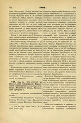 1886. Мая 29. — Об отпуске по 565 р. в год на содержание Марьинского одноклассного сельского училища, Мологского уезда, Ярославской губернии. Высочайше разрешенный всеподданнейший доклад