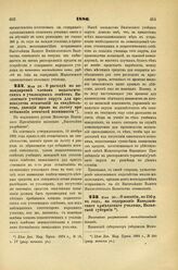 1886. Мая 29. — О расходе по командировке членов педагогических и училищных советов Виленского учебного округа для производства испытаний на свидетельства, дающие право на льготу при отбывании воинской повинности