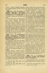 1886. Июня 5. — Об увеличении содержания директору и инспектору училища состоящего при церкви св. Екатерины в С.-Петербурге. Высочайше разрешенный всеподданнейший доклад