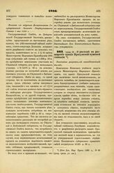 1886. Июня 12. — О расходе на расширение здания Прилукской мужской гимназии. Высочайше разрешенный всеподданнейший доклад