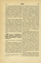 1886. Июня 12. — О допущении в число студентов Императорского Варшавского университета воспитанников православных духовных семинарий. Высочайше разрешенный всеподданнейший доклад