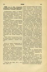 1886. Июня 12. — Об утверждении положения и штата Комиссаровского технического училища в Москве