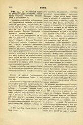 1886. Июня 12. — О размере платы за учение в двухклассных училищах губерний: Киевской, Подольской и Волынской