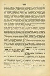 1886. Июня 13. — Об особых преимуществах гражданской службы в некоторых местностях Империи. Выписка из Высочайше утвержденного в 13-й день Июня 1886 г. мнения Государственного Совета