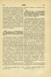 1886. Июня 20. — О сокращении числа казеннокоштных воспитанников Виленского учительского института