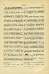 1886. Июля 4. — Об изменении п. 8 Высочайше утвержденного постановления о фундуше графа Балицкого при Виленской гимназии