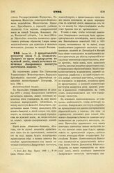 1886. Июля 10. — О предоставлении потомству князя С.Д. Абамелек-Лазарѳва по праву первородства по мужской линии, звания почетного попечителя Лазаревского института восточных языков. Всеподданнейший доклад