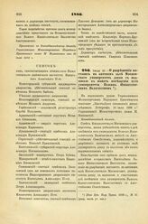 1886. Июля 10. — О разрешении поставить в актовом зале Московского университета доски с надписыо в память посещения сего университета Вашим Императорским Величеством. Всеподданнейший доклад