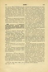 1886. Августа 8. — О разрешении Новочеркасской гимназии принять завещанное ей надворным советником Грузиновым недвижимое имущество