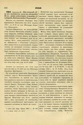 1886. Августа 18. — Об отпуске леса из казенных дач на постройку 32-х греко-униатских училищ в губернии Люблинской и Седлецкой