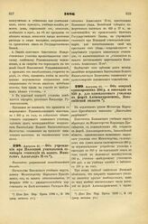 1886. Августа 21. — Об учреждении при Полоцкой учительской семинарии стипендии в память Императора Александра II-го. Высочайше разрешенный всеподданнейший доклад