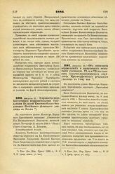 1886. Августа 21. — О принятии под Августейшее покровительство Государыни Великой Княгини Ольги Феодоровны Потийского девичьего училища св. Ольги. Всеподданнейший доклад