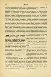 1886. Августа 21. — Об установлении форменной одежды для студентов Казанского, Харьковского и Дерптского ветеринарных институтов и для учащихся в Варшавском ветеринарном училище. Всеподданнейший доклад