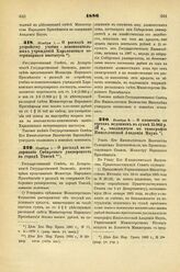 1886. Ноября 1. — О расходе по устройству учебно - вспомогательных учреждений Харьковского ветеринарного института