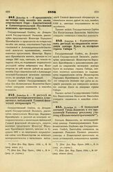 1886. Декабря 8. — О продолжении на четыре года пособия из казны, отпускаемого Гори-Анастасиевской и Александропольской-Ольгинской женским прогимназиям