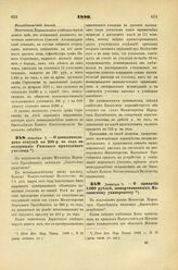 1886. Декабря 11. — О дополнительном отпуске по 200 р. в год на содержание Рижского приходского училища