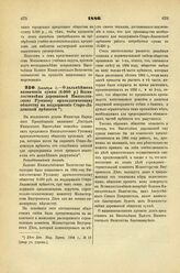 1886. Декабря 11. — О дальнейшем назначении суммы (6.000 р.) Всемилостивейше дарованной Императорскому Русскому археологическому обществу на поддержание Старо-Ладожской крепости. Всеподданнейший доклад