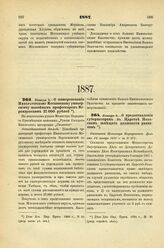 1887. Января 3. — О пожертвовании Императорскому Московскому университету покойным профессором Воронцовским 37.000 рублей. Всеподданнейший доклад