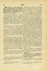 1887. Января 12. — Об отпуске на 1887 г. 100.000 рублей на усиление преподавания и на установление контроля за занятиями студентов в 6-ти университетах, управляемых по общему о них уставу