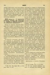 1887. Января 30. — О присвоении женскому училищу при монастыре св. Стефана в Тифлисе наименования «Мариинско-Анановского»