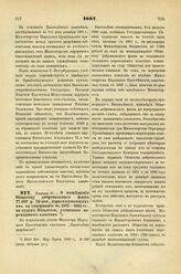 1887. Января 31. — О возмещении Обществу добровольного флота 27.697 р. 70 коп., израсходованных им на содержание в 1881—1885 гг., на судах Общества, учеников мореходных классов