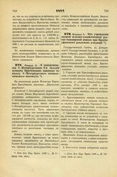 1887. Января 31. — О пожертвовании С.-Петербургским 2-й гильдии купцом Крычевским капитал в пользу С.-Петербургского технологического института