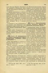 1887. Марта 7. — О восстановлении в древнем виде наружной стороны кафедрального Успенского собора во Владимире. Письмо Обер-Прокурора Св. Синода на имя Министра Народного Просвещения от 13-го марта 1887 г. за № 1157