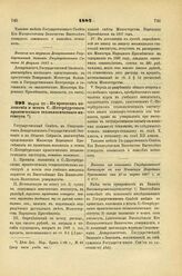 1887. Марта 23. — По проектам положения и штата С.-Петербургского практического технологического института