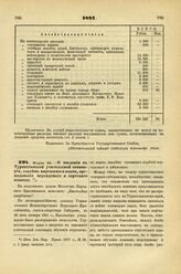 1887. Марта 24. — О введении в Туркестанской учительской семинарии, взамен киргизского языка, преподавания персидского и сартского языков