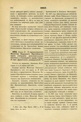 1887. Марта 27. — О предоставлении Министру Народного Просвещения права утвердить дополнительные правила о стипендиях графа Сиверса при Дерптском университете. Выписка из журналов Комитета Министров 17 и 31 марта 1887 года