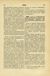 1887. Апреля 10. — О введении преподавания на русском языке в правительственных средних учебных заведениях Дерптского округа