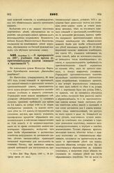 1887. Апреля 11. — О прекращении с 1887/8 учебного года приема в приготовительные классы гимназий и прогимназий