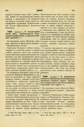 1887. Апреля 11. — О недопущении детей лиц, занимающихся некоторыми профессиями в средние учебные заведения. Всеподданнейший доклад