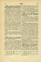 1887. Апреля 24. — О расходе на производство строительных работ при университете св. Владимира