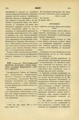 1887. Апреля 28. — Об утверждении проектов положения и штата городских училищ Варшавского учебного округа