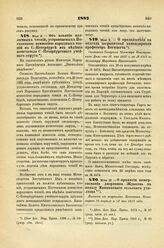 1887. Мая 2. — О продолжении на полгода заграничной командировки профессора Богишича. Отношение Товарища Министра Иностранных Дел от 16 мая 1887 г. за № 1817 к Министру Народного Просвещения