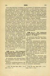 1887. Мая 23. — Об учреждении капитала имени генерал-адъютанта барона А.Н. Корфа