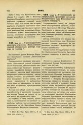 1887. Мая 23. — О командировании адъюнкт-астронома Николаевской главной обсерватории доктора Гарцера за границу