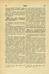 1887. Июня 5. — Об установлении комплекта учащихся в ветеринарных институтах