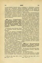 1887. Июня 5. — О возврате инспектору народных училищ С.-Петербургской губернии Котикову 1.100 р., употребленных им из собственных средств на постройку нового дома для Староладожских одноклассных мужского и женского училищ