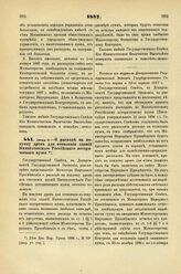 1887. Июня 9. — О расходе на покупку дров для отопления зданий Императорского Российского исторического музея