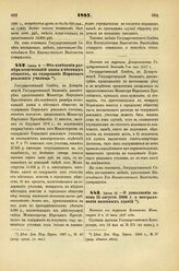 1887. Июня 12. — О дополнении закона 15 августа 1886 г. о нестраховании казенных зданий. Выписка из журнала Комитета Министров 2 и 16 июня 1887 года