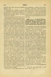 1887. Июля 6. — О приеме 30.000 р., пожертвованных отставным полковником Федоровским на учреждение стипендий при Императорском Харьковском университете. Всеподданнейший доклад