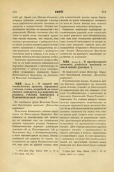 1887. Июля 6. — О выдаче из специальных средств городских училищ суммы потребной на наем летнего помещения для дирекции народных училищ Эриванской и Елисаветпольской губерний